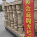 苏州 黄金麻花岗岩圆光栏杆花瓶柱将军柱
