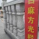 苏州 白麻花岗岩方光栏杆花瓶柱将军柱