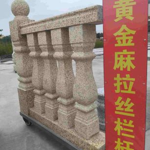 苏州 黄金麻花岗岩拉丝栏杆花瓶柱将军柱