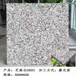 苏州芝麻白光面