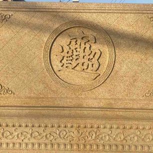 苏州 大型黄金麻花岗岩照壁，屏风，影壁（招财进宝）